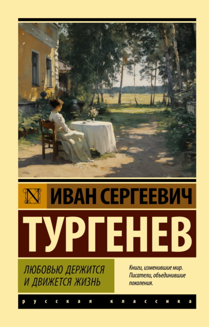 Скачать книгу Любовью держится и движется жизнь