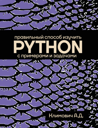 Скачать книгу Правильный способ изучить PYTHON с примерами и задачами