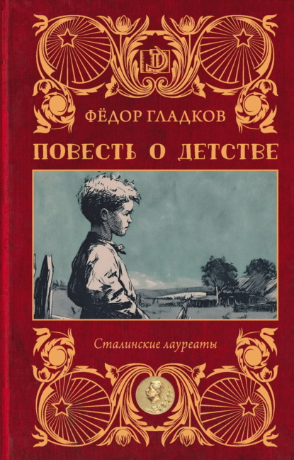 Скачать книгу Повесть о детстве