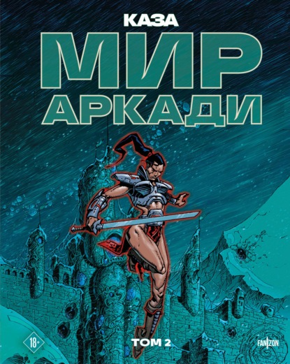 Скачать книгу Мир Аркади. Том 2