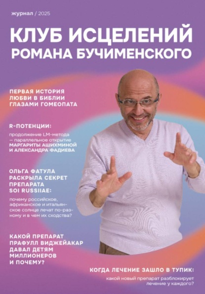 Скачать книгу Клуб Исцелений Романа Бучименского