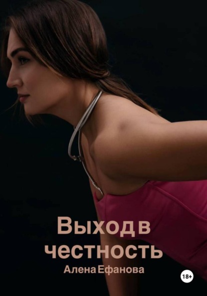 Скачать книгу Выход в честность