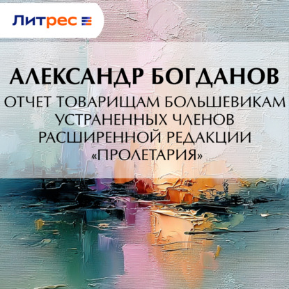 Скачать книгу Отчет товарищам большевикам устраненных членов расширенной редакции «Пролетария»