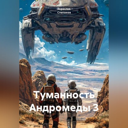 Скачать книгу Туманность Андромеды 3