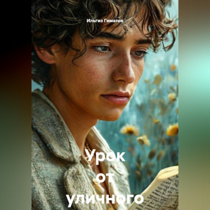 Скачать книгу Урок от уличного поэта