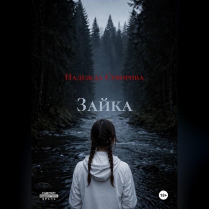 Скачать книгу Зайка