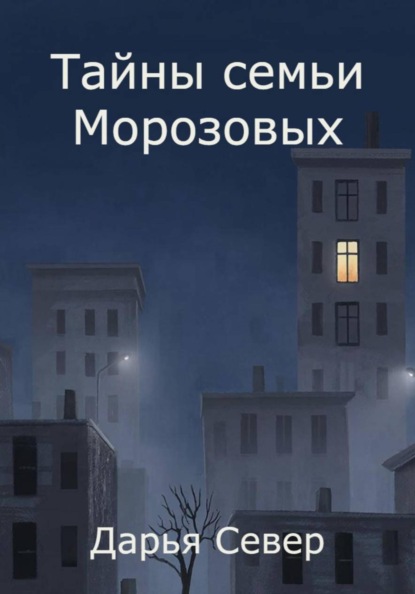 Скачать книгу Тайны семьи Морозовых