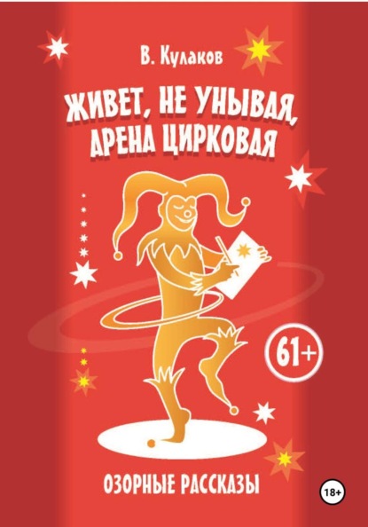 Скачать книгу Живёт, не унывая, арена цирковая. Озорные рассказы
