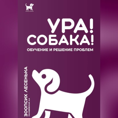 Ура! Собака! Обучение и решение проблем