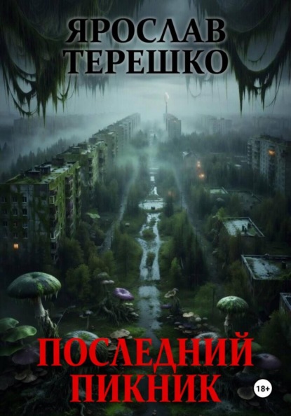 Скачать книгу Последний пикник