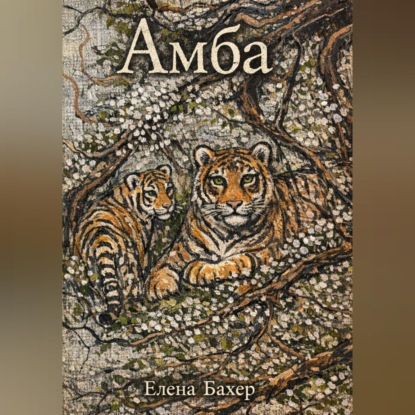 Скачать книгу Амба