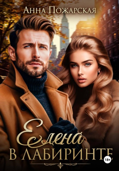 Скачать книгу Елена в лабиринте