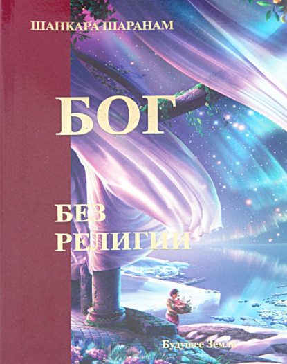 Скачать книгу Бог без религии. Оспаривая вековые истины