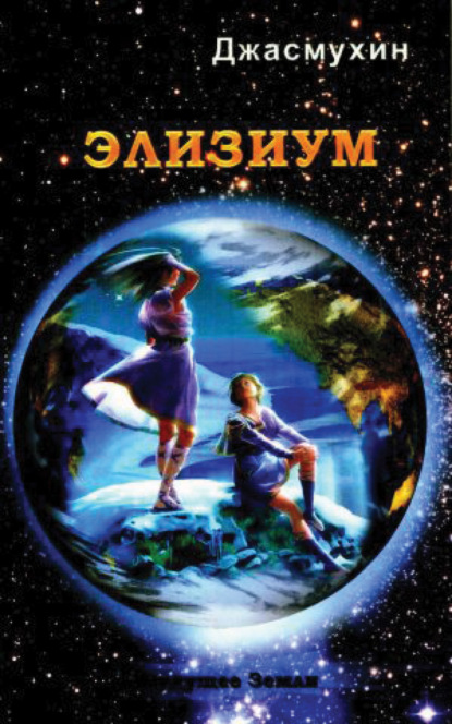 Скачать книгу Элизиум. Священная симфония Шамбалы