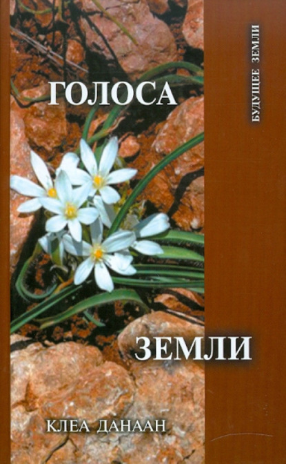 Скачать книгу Голоса Земли. Путь зеленой духовности