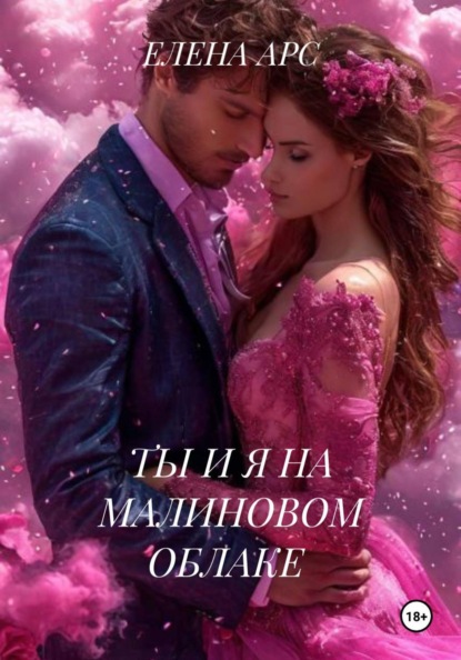 Скачать книгу ТЫ И Я НА МАЛИНОВОМ ОБЛАКЕ