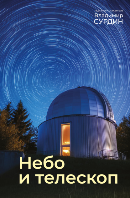Скачать книгу Небо и телескоп