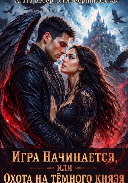 Скачать книгу Игра начинается или Охота на Темного Князя