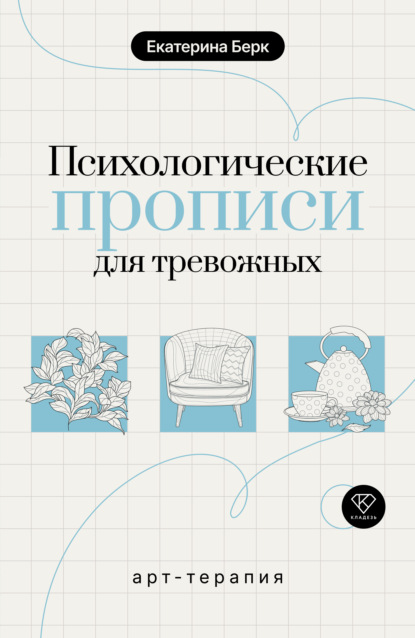 Скачать книгу Психологические прописи для тревожных