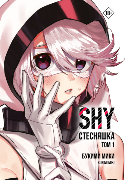 Скачать книгу Стесняшка. Shy. Том 1