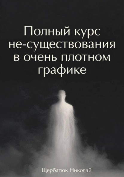 Скачать книгу Полный курс не-существования в очень плотном графике