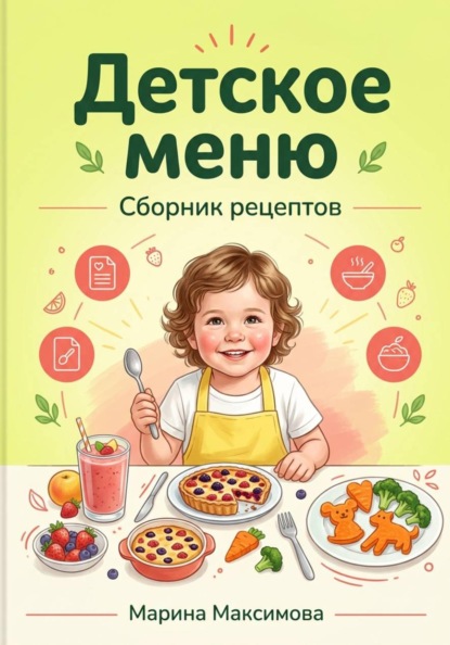 Скачать книгу Детское меню.Сборник рецептов