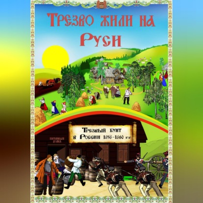 Скачать книгу Трезво жили на Руси