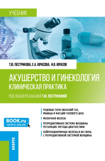 Скачать книгу Акушерство и гинекология. Клиническая практика. (Аспирантура, Ординатура). Учебник.