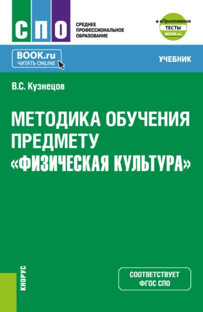 Скачать книгу Методика обучения предмету Физическая культура и еПриложение. (СПО). Учебник.