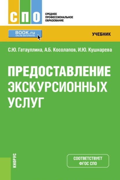 Скачать книгу Предоставление экскурсионных услуг. (СПО). Учебник.