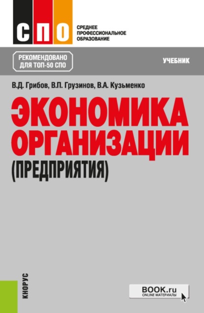 Скачать книгу Экономика организации (предприятия). (СПО). Учебник.
