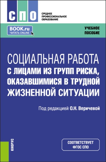 Скачать книгу Социальная работа с лицами из групп риска, оказавшимися в трудной жизненной ситуации. (СПО). Учебное пособие.