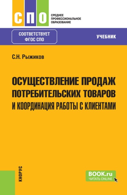 Скачать книгу Осуществление продаж потребительских товаров и координация работы с клиентами. (СПО). Учебник.