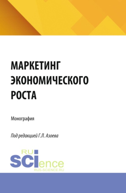 Скачать книгу Маркетинг экономического роста. (Аспирантура, Магистратура). Монография.