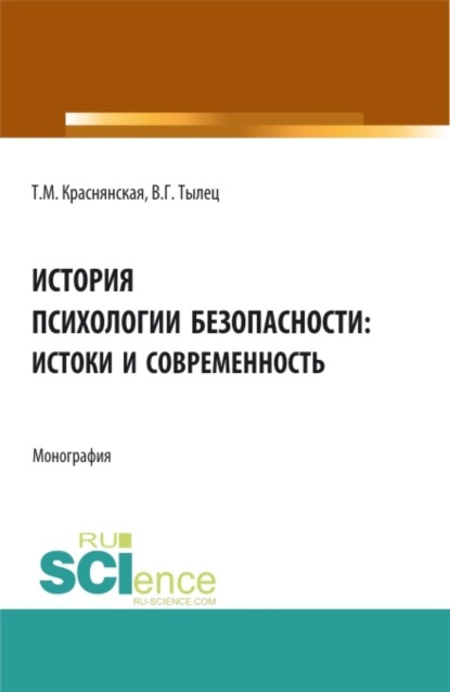 Скачать книгу История психологии безопасности: истоки и современность. (Аспирантура, Бакалавриат, Магистратура). Монография.