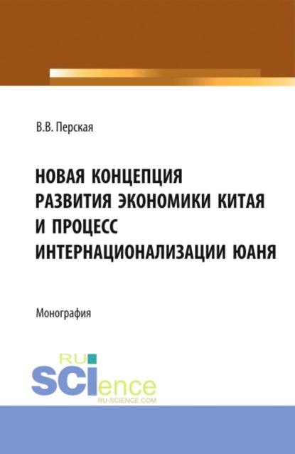 Скачать книгу Новая концепция развития экономики Китая и процесс интернационализации юаня. (Аспирантура, Бакалавриат, Магистратура). Монография.