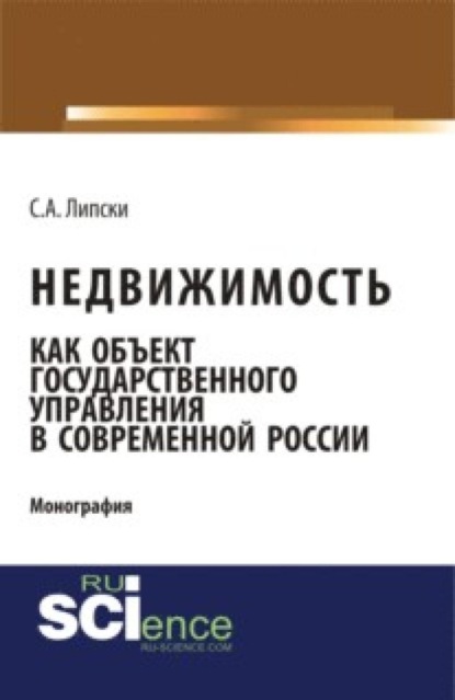 Скачать книгу Недвижимость как объект государственного управления в современной России. (Аспирантура, Бакалавриат, Магистратура). Монография.