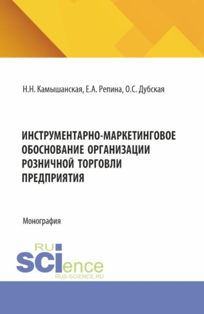 Скачать книгу Инструментарно-маркетинговое обоснование организации розничной торговли предприятия. (Бакалавриат, Магистратура). Монография.