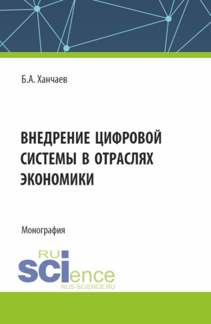 Скачать книгу Внедрение цифровой системы в отраслях экономики. (СПО). Монография.