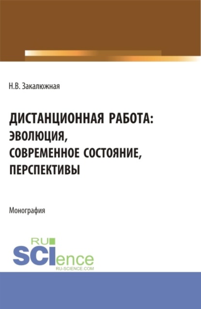 Скачать книгу Дистанционная работа: эволюция, современное состояние. Перспективы. (Бакалавриат, Магистратура). Монография.