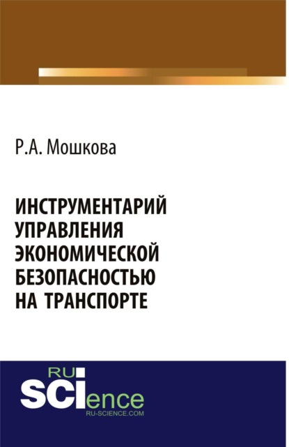 Скачать книгу Инструментарий управления экономической безопасностью на транспорте. (Аспирантура, Бакалавриат, Магистратура, Специалитет). Монография.