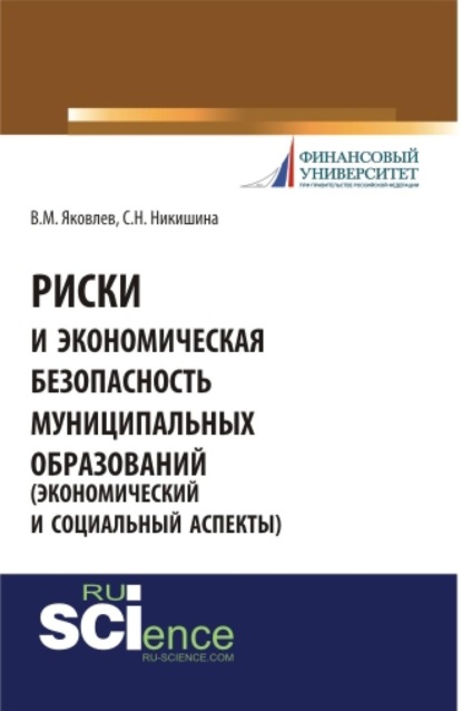 Скачать книгу Риски и экономическая безопасность муниципальных образований. (Бакалавриат, Специалитет). Монография.