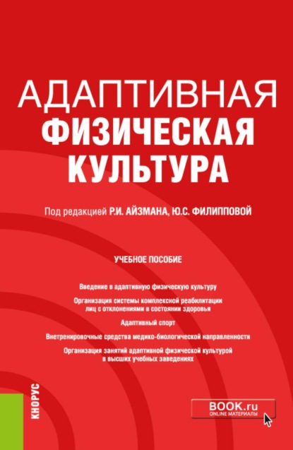 Скачать книгу Адаптивная физическая культура. (Бакалавриат). Учебное пособие.