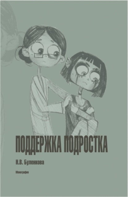 Скачать книгу Поддержка подростка. (Бакалавриат, Специалитет). Монография.
