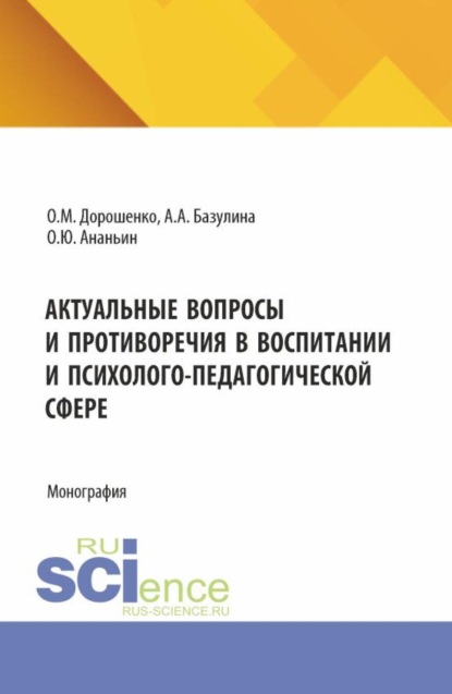 Скачать книгу Актуальные вопросы и противоречия в воспитании и психолого-педагогической сфере. (Бакалавриат, Магистратура, Специалитет). Монография.