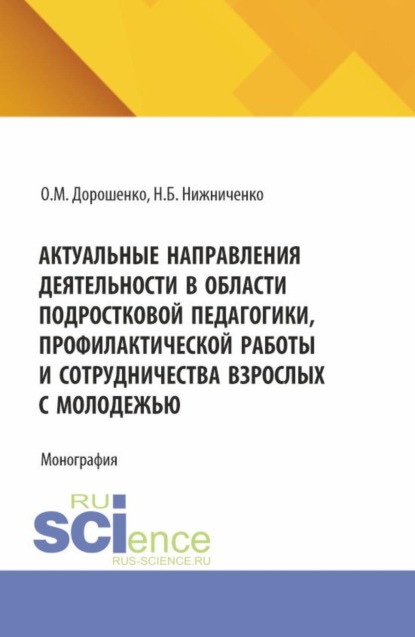Скачать книгу Актуальные направления деятельности в области подростковой педагогики, профилактической работы и сотрудничества взрослых с молодежью. (Аспирантура, Бакалавриат, Магистратура, Специалитет). Монография.