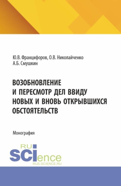 Скачать книгу Возобновление и пересмотр дел ввиду новых и вновь открывшихся обстоятельств. (Аспирантура, Магистратура, Специалитет). Монография.