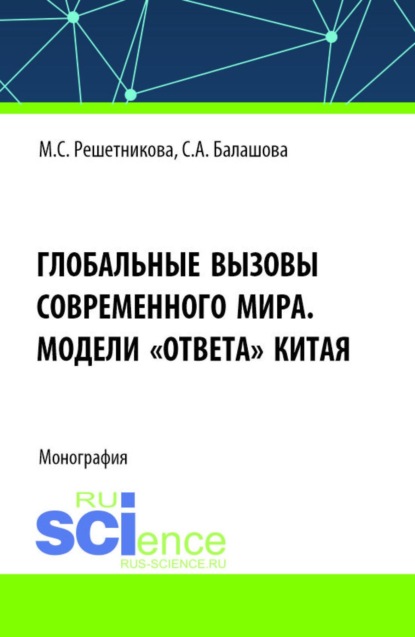 Скачать книгу Глобальные вызовы современного мира. Модели ответа Китая. (Аспирантура, Бакалавриат, Магистратура). Монография.