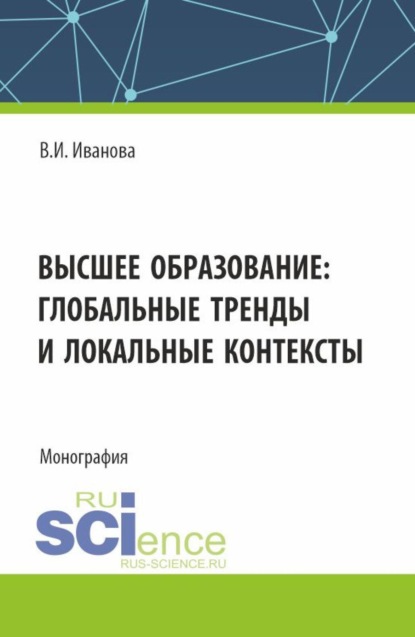 Скачать книгу Высшее образование: глобальные тренды и локальные контексты. (Аспирантура, Бакалавриат, Магистратура). Монография.