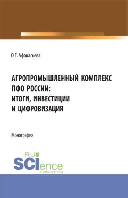 Скачать книгу Агропромышленный комплекс ПФО России: итоги, инвестиции и цифровизация. (Аспирантура, Магистратура). Монография.